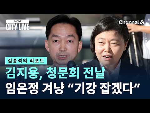 [김종석의 리포트]김지용, 청문회 전날 임은정 겨냥 “기강 잡겠다” / 채널A / 뉴스A CITY LIVE