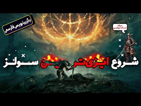 Elden ring | 1 الدن رینگ شروع ایزی ترین سولز تاریخ 😂🔥💀