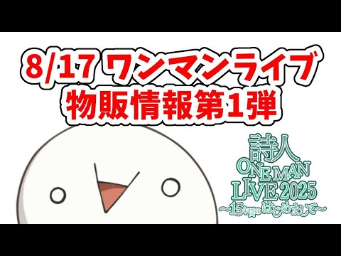 8月17日、詩人、大規模ワンマンライブ　物販情報第一弾とさらに…！