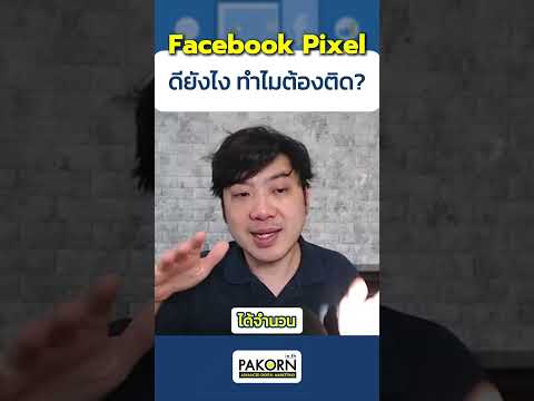 FacebookPixelดียังไงทำไมต้อ