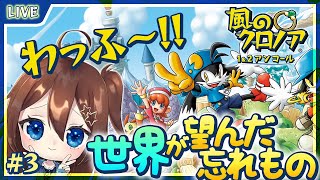 【 風のクロノア2 】4つの鐘を鳴らした！なにが待ってるんだ！！ #3【 星上ゆえちー / #VTuber 】