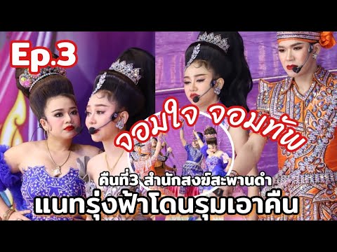 STAR Variety Channel สตาร์วาไรตี้แชนแนล Ep.3ตอนจบเรื่องจอมใจจอมทัพน้องนุ่นน้องขวัญออกฉากเป็นพี่น้องก