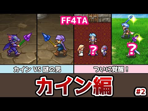 FF4TA カイン編 後編 #2 謎の男の正体が明らかに！？カインとの戦い、遂に決着！ ゆっくり解説 ゆっくり実況 ファイナルファンタジー4 ジアフター