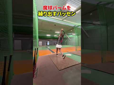魔球『パーム』を繰り出すバッセンがエグいｗｗｗ