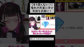 【VTuberも年を取りたくない？】実は、こうなりたい！と思うような40代のあこがれの女性がいて… #切り抜き #shorts #vtube