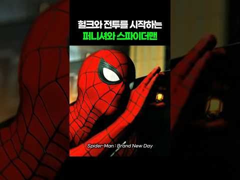 헐크와 전투를 시작하는 퍼니셔 &amp; <strong>스파이더맨</strong> I 브랜드 뉴 데이 I Spider-Man. Brand New Day #마블 #<strong>어벤져스</strong> #둠스데이 #<strong>스파이더맨</strong>