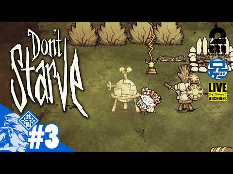 #3【バニラ】Steam版に戻る兄者の「Don't Starve」【2BRO.】