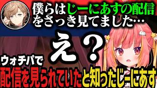 【切り抜き】ウォチパでOLD組に自分の視点を見られていたと知ったじーにあすの反応www【NEWTOWN切り抜き】