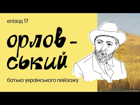 Батько українського пейзажу і учень Тараса Шевченка. Хто такий Володимир Орловський?