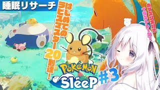 【ポケモンスリープ】クレセリアVSしらたま #3 【ラピスM19睡眠リサーチ】