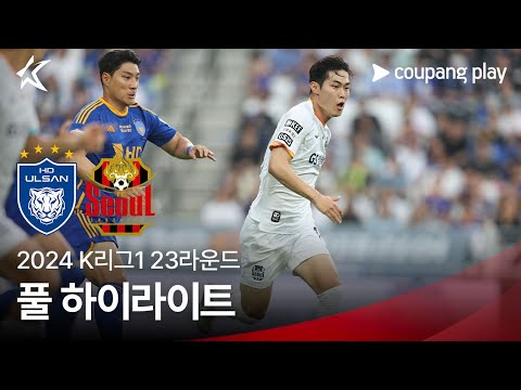 [2024 K리그1] 23R 울산 vs 서울 풀 하이라이트