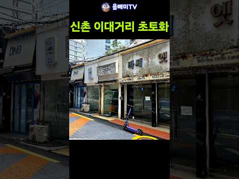 서울 <strong>신촌</strong> 이대거리의 몰락