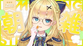 【初見さん歓迎｜朝活】名前を呼んでみんなに「おはよう」「いってらっしゃい」エール送る配信【8/5(火)】