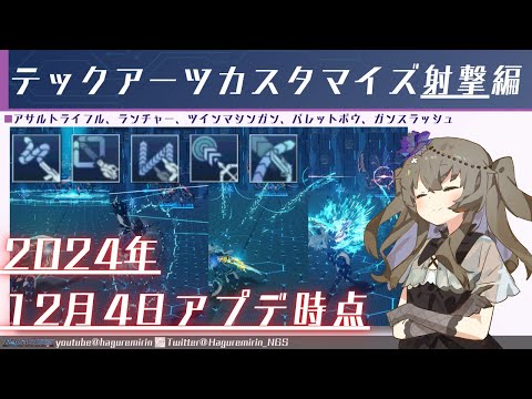 【PSO2NGS】テックアーツカスタマイズ射撃編12/4アプデ時点【VOICEVOX】