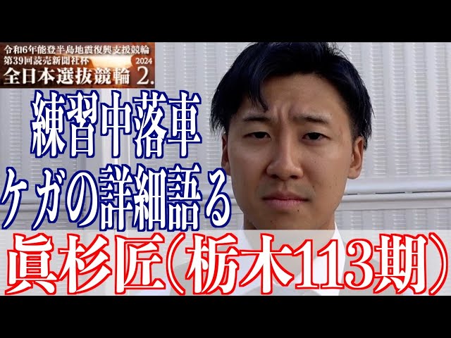 【岐阜競輪・GⅠ全日本選抜】眞杉匠「鎖骨、肩鎖関節、足の小指」