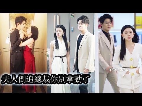 為了繼承百億家產她隨手拉了個陌生男人閃婚，本以為不過是場交易，可婚後發現他竟是權勢滔天的總裁！氣得她要離婚，卻被他一把摟住低聲呢喃“想逃？晚了，你只能是我的！”
