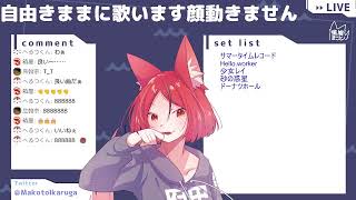 【#歌枠】自由きままに歌います【斑鳩まこと/#男性vtuber 】