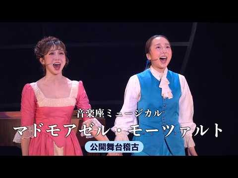 天才の栄光と葛藤を鮮烈に描き出す　音楽座ミュージカル「マドモアゼル・モーツァルト」全国ツアーが開幕　7月からは大阪、名古屋、広島、東京で上演