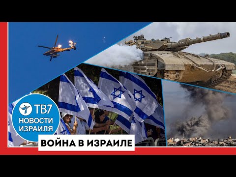 Израиль освободил заложников; Франция и США разрабатывают стратегию по Ирану — Новости Израиля