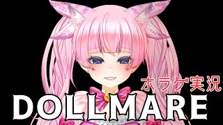 ホラゲ実況【#DOLLMARE】おかしな人形工場へ…？【#蓮乃上みや】#vtuber