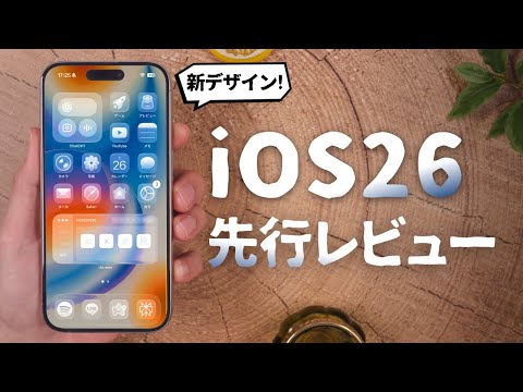 【先行レビュー】iOS  26凄いぞ..。神アプデの新機能を丸ごとご紹介します。