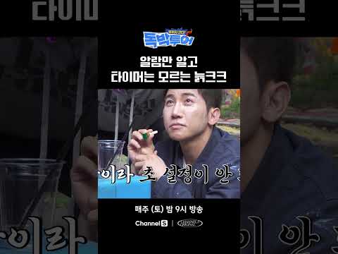 알림만 알고 타이머는 왜 몰라? #끝까지간다독박투어 #채널S