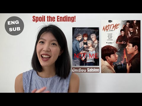 สปอยตอนจบ-GMMTV-Not-Me...เขาไม สปอยตอนจบ-GMMTV-Not-Me...เขาไม