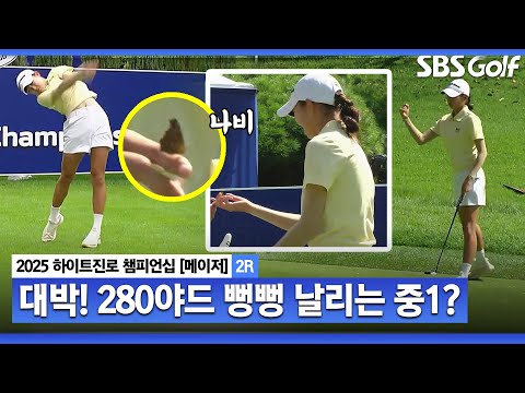 [2025 KLPGA] 중1 나비소녀?? 김하늘 해설위원도 깜짝 놀라는 김서아(A).. 280야드도 가뿐히!!_하이트진로 2R