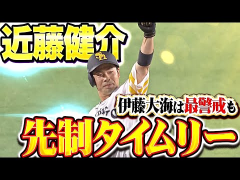 【★★★★★+★】近藤健介『伊藤大海は最警戒も…左中間へ運んだタイムリー2塁打で先制！』