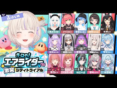 【 ＃ホロのエアライダー】はしぇ！！【轟はじめ/ReGLOSS】