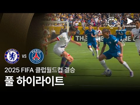 [FIFA 클럽월드컵] 결승 첼시 vs 파리 생제르맹 풀 하이라이트