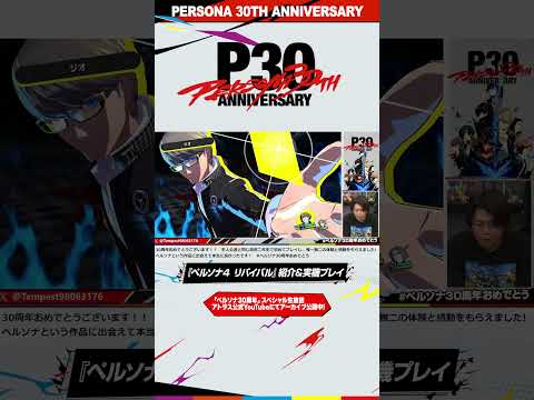 「ペルソナ30周年」スペシャル生放送切り抜き❺『ペルソナ４ リバイバル』実機プレイ①