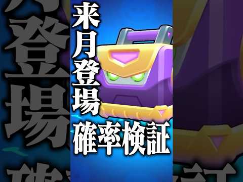 【ブロスタ】メカボックス400連解放#shorts #ブロスタ