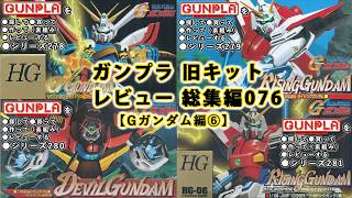 ガンプラ 旧キットレビュー 総集編076【機動武闘伝 Gガンダム編⑥】（Gundam/Gunpla Omnibus）【ゆい・かじ/Yui K
