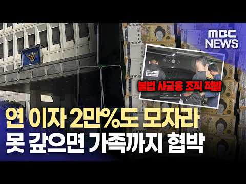 "연 이자 2만%"… 가족까지 협박한 불법 사금융 조직 붙잡혀 (2026.10.15/뉴스데스크/MBC경남)