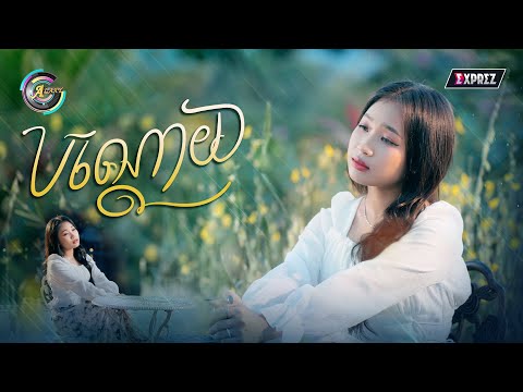 បណ្តោយ | NANA [ OFFICIAL VIDEO ]