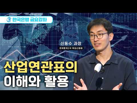 [한은금요강좌] 산업연관표의 이해와 활용 (2026.10.2)
