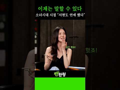 서현 이제는 말할 수 있다! 그때 그 시절 연애 이야기? #신동엽 #정호철 #짠한형 #서현 #효연 #소녀시대