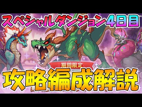 【4日目】スペシャルダンジョン攻略編成解説【プリコネR】