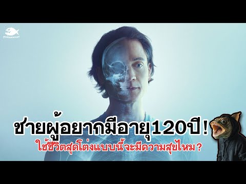 SNEAKchannel รีวิวหนังDontdieชายผู้อยากเป็นอมตะลุงอายุ47อยากกลับไปเป็นเด็