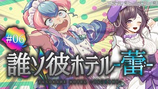 【#たそほて蕾】06 強引なやり方も時には必要みたいです【梨夢】