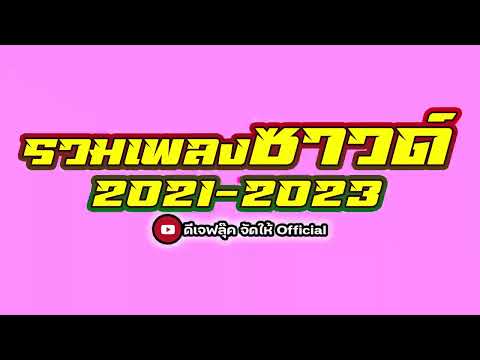 รวมเพลงซาวด์มิดโล2021-2023เป