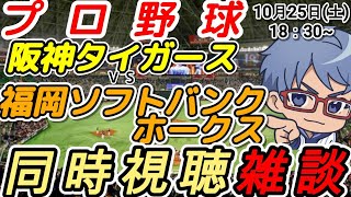 【#プロ野球 日本シリーズ同時視聴雑談】10月25日(土) #福岡ソフトバンクホークス VS #阪神タイガース  18:30~
