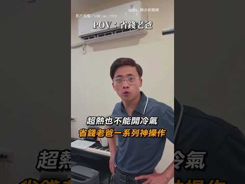 【各種省】超熱也不能開冷氣 省錢老爸一系列神操作｜父親節｜爸爸｜老爸｜女兒｜親子