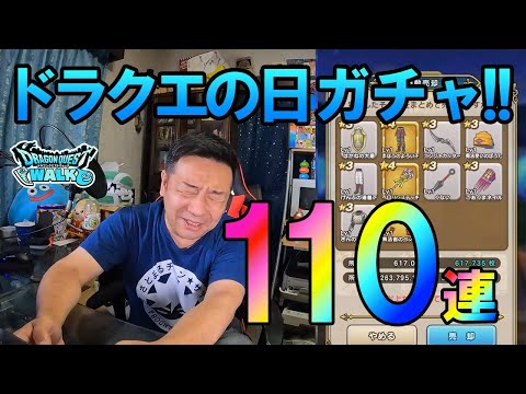 ドラクエウォーク557【ドラクエの日を祝ってガチャ110連！闇はらう光の大剣が欲しい！】