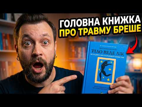 Травма не вирок: правда про «Тіло веде лік», яку від вас приховують