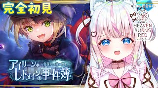 【#ヘブバン】完全初見：アイリーン・レドメインの事件簿 －名探偵と森の魔女－～感受性の強すぎる31A縛りでイベントストーリー/ヘブンバーンズ