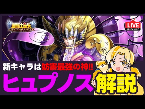 【聖闘士星矢LOJ】新キャラはヒュプノス！環境最強キャラの性能解説！質問なんでもどうぞ！