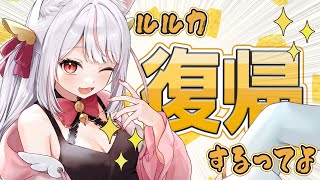 【#雑談配信】ルルカ、配信復帰するってよ2025【新人Vtuber／羽恋ルルカ】