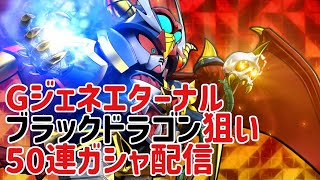 Gジェネエターナル！ブラックドラゴン狙いの50連ガシャ配信！
